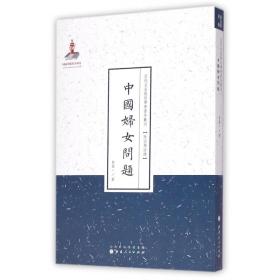 中国妇女问题/近代名家散佚学术著作丛刊