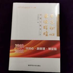 不忘初心  赓续辉煌   回顾与展望   上下册   国家开放大学