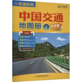 2024版中国交通地图册（大字版） 中国交通地图 山东地图 新华正版