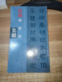 中国历代经典碑帖集联系列：新编郙阁颂集联