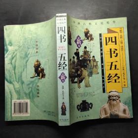 四书五经（最新版）—中国古典传统文化精华