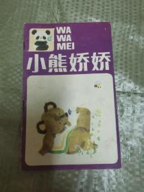 小熊娇娇