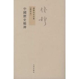 中国历史精神 中国历史 钱穆 新华正版