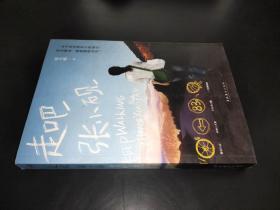 走吧 张小砚