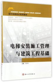 全新正版电梯安装施工管理与建筑工程基础(现代电梯技术系列教材)9787567202153