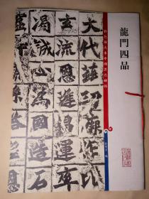 龙门四品