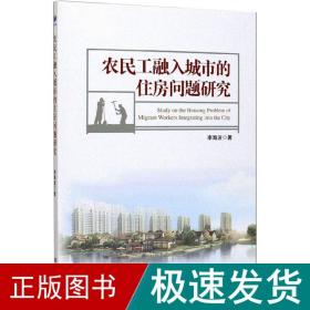 农民工融入城市的住房问题研究 财政金融 李海波 新华正版