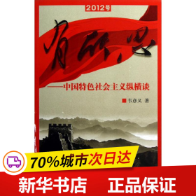 保正版！有所思:中国特色社会主义纵横谈9787208111646上海人民出版社韦彦义