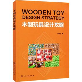 【正版新书】 木制玩具设计攻略 陈思宇 化学工业出版社
