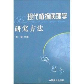 现代植物病理学研究方法陈捷2010-05-01