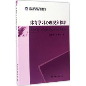 体育学心理现象探新 体育理论 吕慧青,王玉秀 新华正版