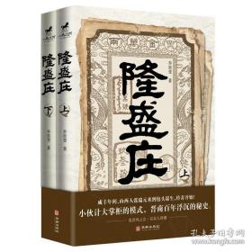 中国当代长篇小说：隆盛庄（上下全2册）