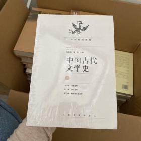 中国古代文学史（上中下册）