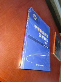 中华职业教育发展报告2021（未拆封）