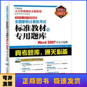 全国职称计算机考试标准教材与专用题库:Word 2007中文字处理:2016年-2017年考试专用