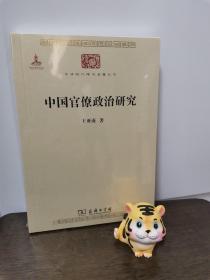 中国官僚政治研究