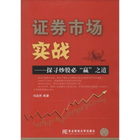 【正版图书】畅销书 证券市场实战:探寻炒股必