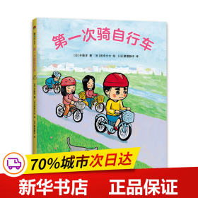 保正版！第一次骑自行车9787513343589新星出版社(日)齐藤洋