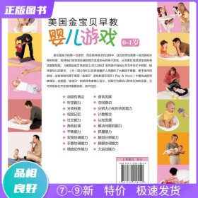 特价现货！ 美国金宝贝早教婴儿游戏 [美]温蒂·玛斯、[美]罗尼·科恩·莱德曼  编；弈晓森  译 北京科学技术出版社 9787530458440