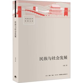 民族与社会发展 社会科学总论、学术 马戎 新华正版