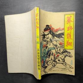 莽野龙翔 上