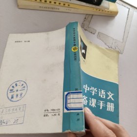 中学语文备课手册.高中第4册