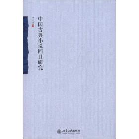新华正版 中国古典小说回目研究 李小龙 9787301207048 北京大学出版社