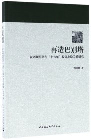 再造巴别塔--汉语规范化与十七年长篇小说关系研究