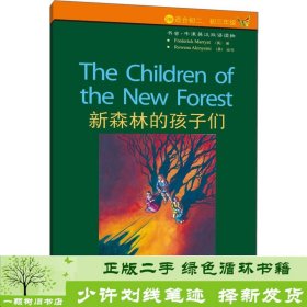 新森林的孩子们书虫第2级新英马里亚特英阿基尼米咸珊珊外研社9787560068121[英]马里亚特外语教学与研究出版社9787560068121