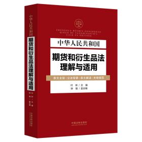 新华正版 中华人民共和国期货和衍生品法理解与适用 叶林 9787521626834 中国法制出版社