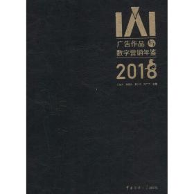 新华正版 IAI广告作品与数字营销年鉴 2018 丁俊杰李西沙等 9787565723445 传媒大学出版社