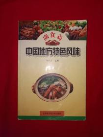 经典老版丨中国地方特色风味-副食篇（全一册）618页巨厚本，内收大量美食！