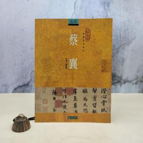 台湾石头出版社 陈瑞玲《蔡襄》（16開）