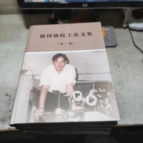 杨国桢院士论文集1一6卷     精装     作者签字    看图