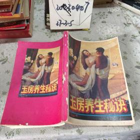 玉房養生秘訣