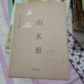 王鑑（山水册）