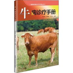 正版 牛病诊疗手册 吴文学，李秀波，王中杰 9787511637086