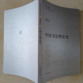 中国书法理论史。