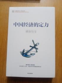 中国经济的定力（未拆封）