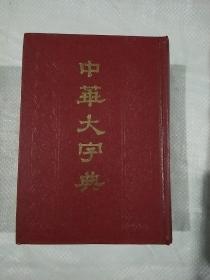 中华大字典中华书局上
