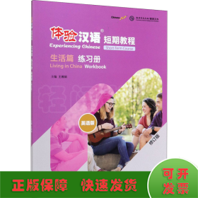 体验汉语短期教程 生活篇 练习册 英语版(修订版)