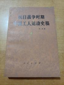 抗日战争时期中国工人运动史稿