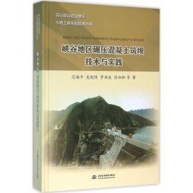 【正版新书】峡谷地区碾压混凝土筑坝技术与实践