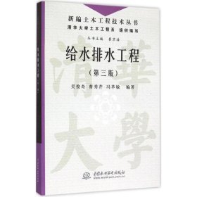 正版 给水排水工程（第3版） 9787517032373 中国水利水电出版社
