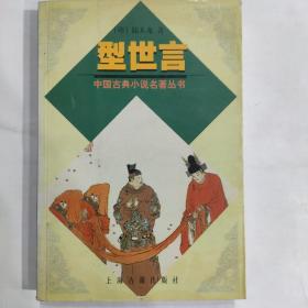 中国古典小说名著丛书:型世言(32开 上海古籍出版社