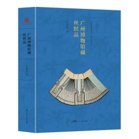 广州博物馆藏丝织品 中国历史 广州博物馆 新华正版