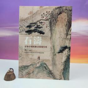 台湾石头出版社 乔迅《石濤：清初中國的繪畫與現代性》（大16開 锁线胶订）