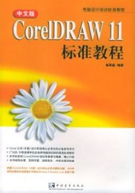 中文版CorelDRAW11标准教程