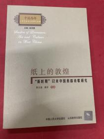 纸上的敦煌：“新时期”以来中国西部诗歌研究