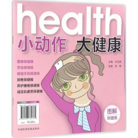 【正版书籍】小动作大健康